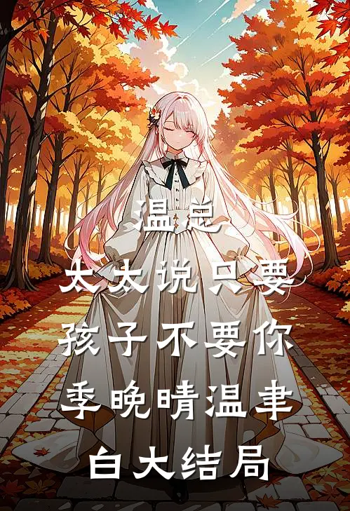温总，太太说只要孩子不要你季晚晴温聿白大结局