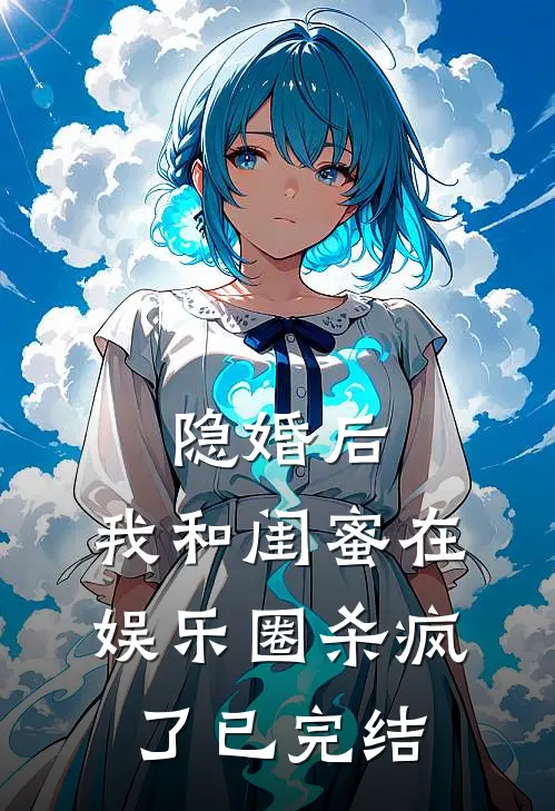 隐婚后，我和闺蜜在娱乐圈杀疯了已完结