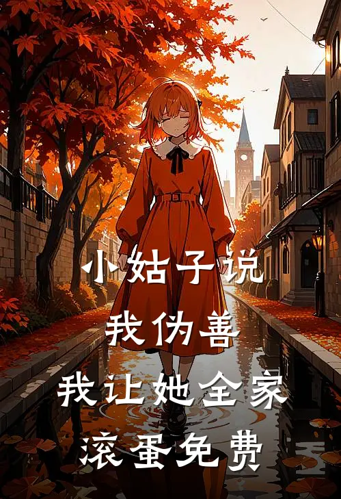 小姑子说我伪善，我让她全家滚蛋免费