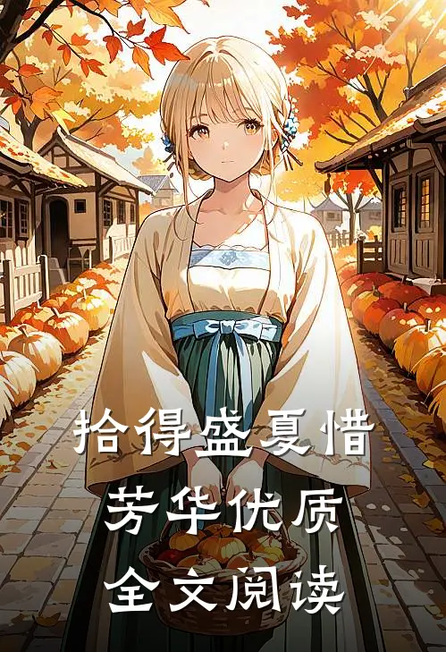 拾得盛夏惜芳华优质全文阅读
