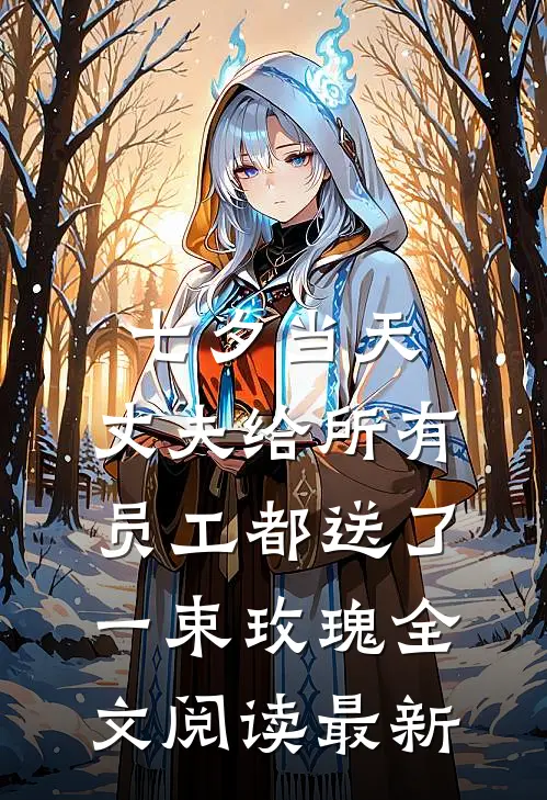 七夕当天，丈夫给所有员工都送了一束玫瑰全文阅读最新