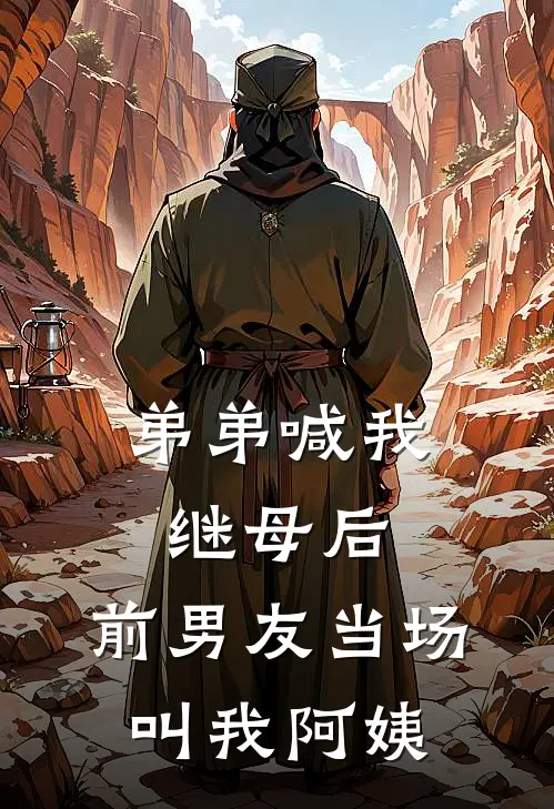 弟弟喊我继母后，前男友当场叫我阿姨