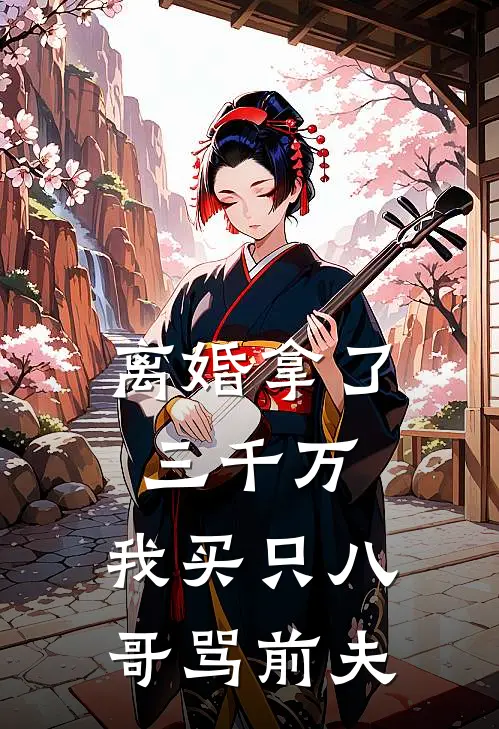 离婚拿了三千万，我买只八哥骂前夫