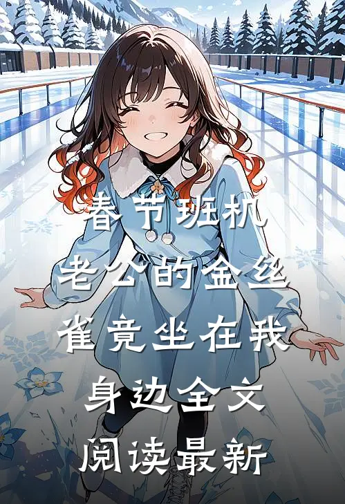 春节班机，老公的金丝雀竟坐在我身边全文阅读最新