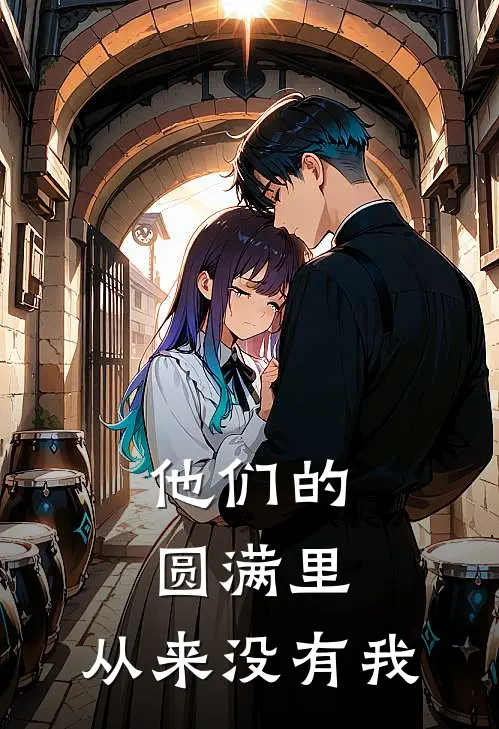 他们的圆满里，从来没有我
