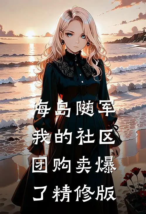 海岛随军：我的社区团购卖爆了精修版