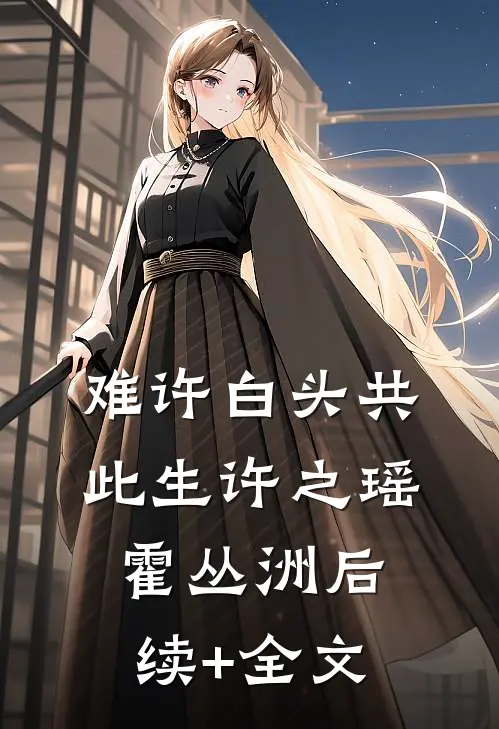 难许白头共此生许之瑶霍丛洲后续+全文