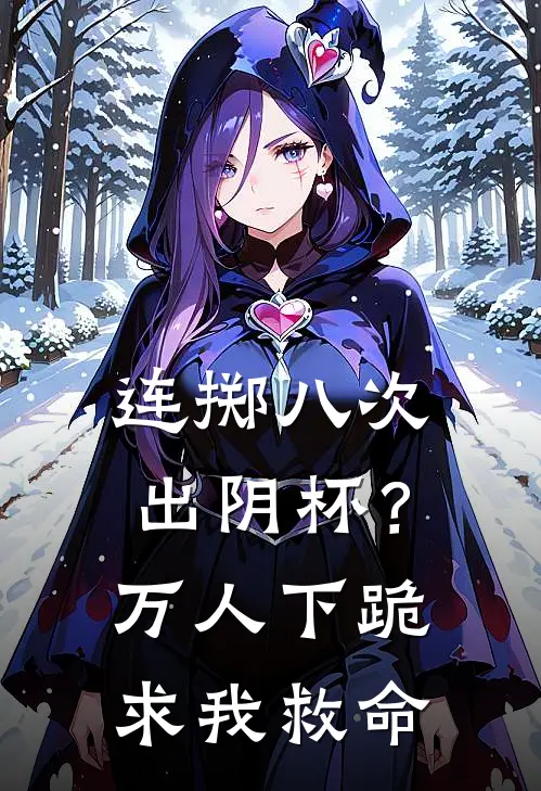 连掷八次出阴杯？万人下跪求我救命