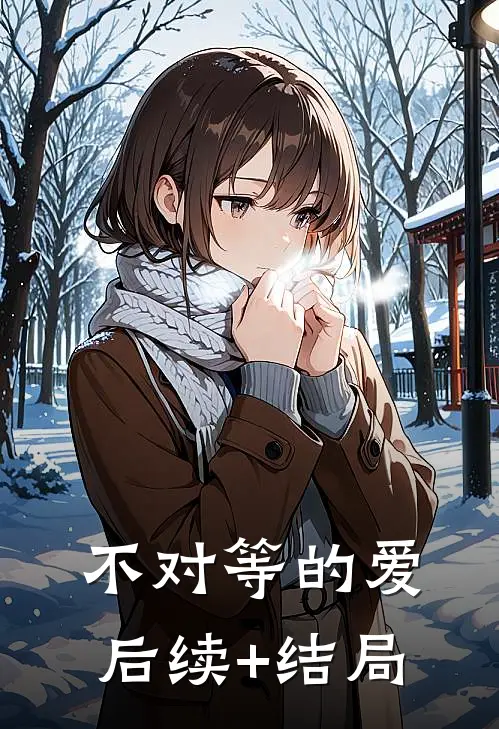不对等的爱后续+结局