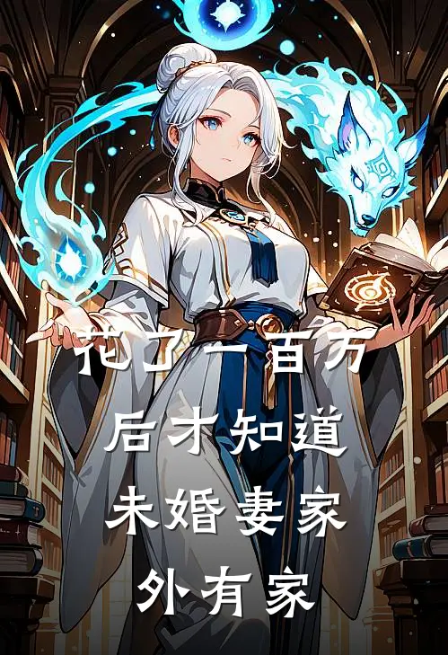 花了一百万后才知道，未婚妻家外有家