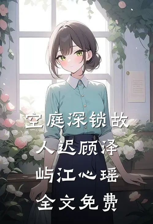 空庭深锁故人迟顾泽屿江心瑶全文免费