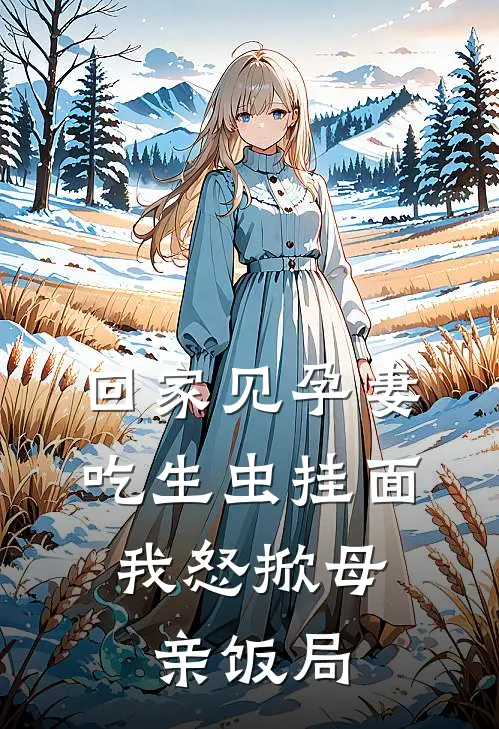 回家见孕妻吃生虫挂面，我怒掀母亲饭局