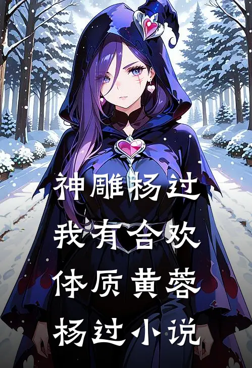 神雕杨过：我有合欢体质黄蓉杨过小说