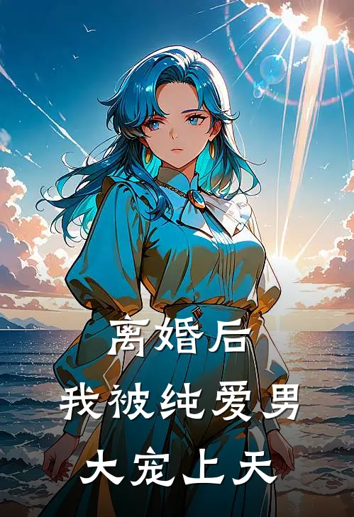 离婚后，我被纯爱男大宠上天