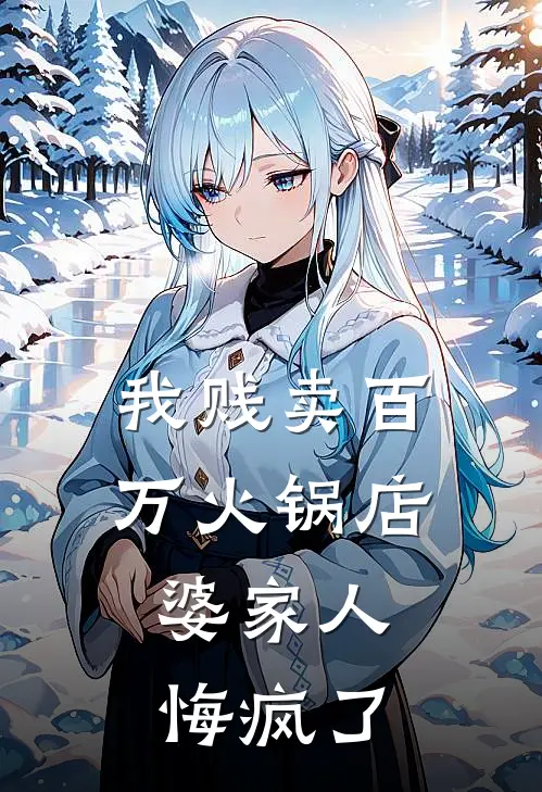 我贱卖百万火锅店，婆家人悔疯了