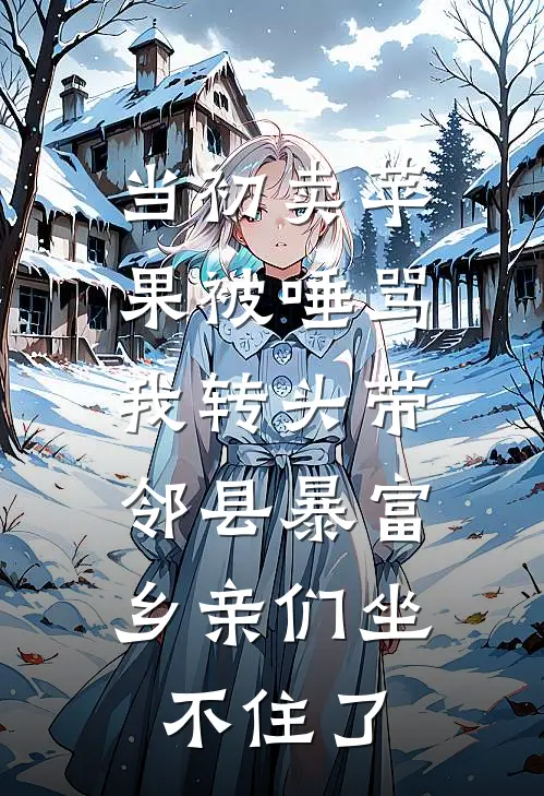 当初卖苹果被唾骂，我转头带邻县暴富，乡亲们坐不住了