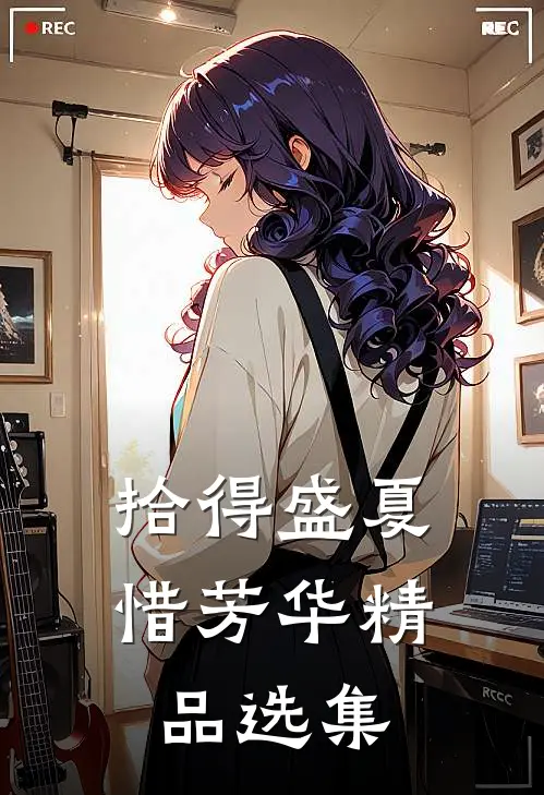 拾得盛夏惜芳华精品选集