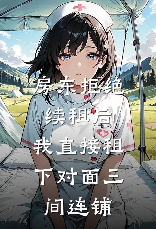 房东拒绝续租后，我直接租下对面三间连铺