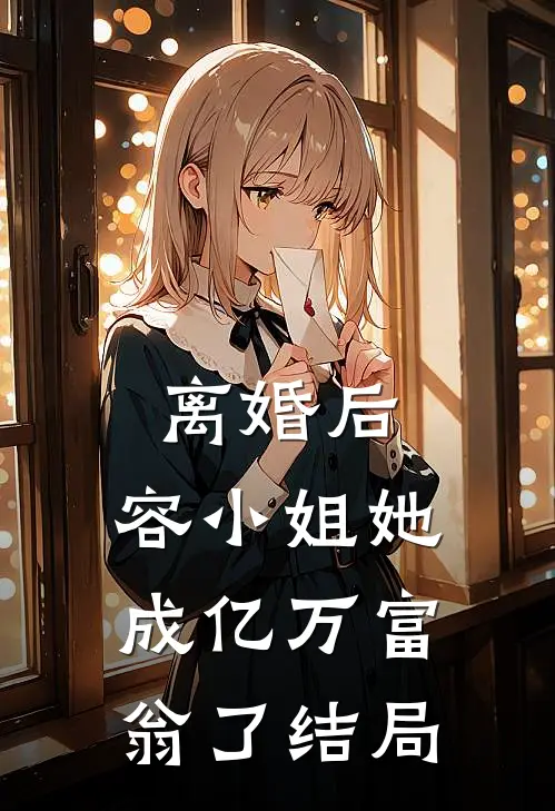 离婚后，容小姐她成亿万富翁了结局