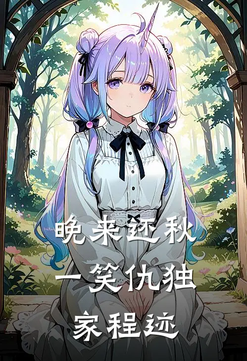 晚来还秋一笑仇独家程迹