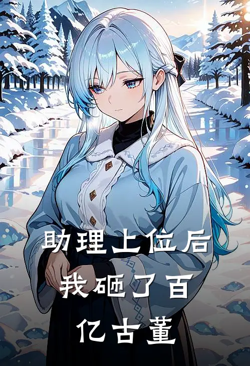 助理上位后，我砸了百亿古董