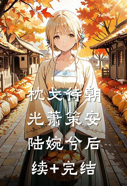 枕戈待朝光萧策安陆婉兮后续+完结