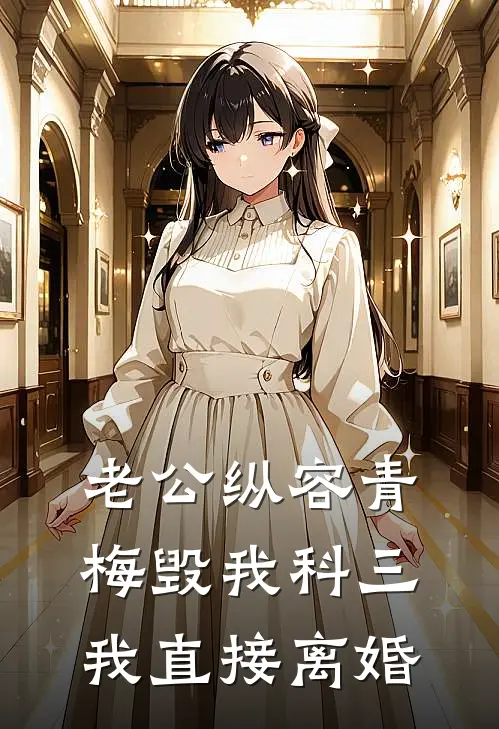 老公纵容青梅毁我科三，我直接离婚