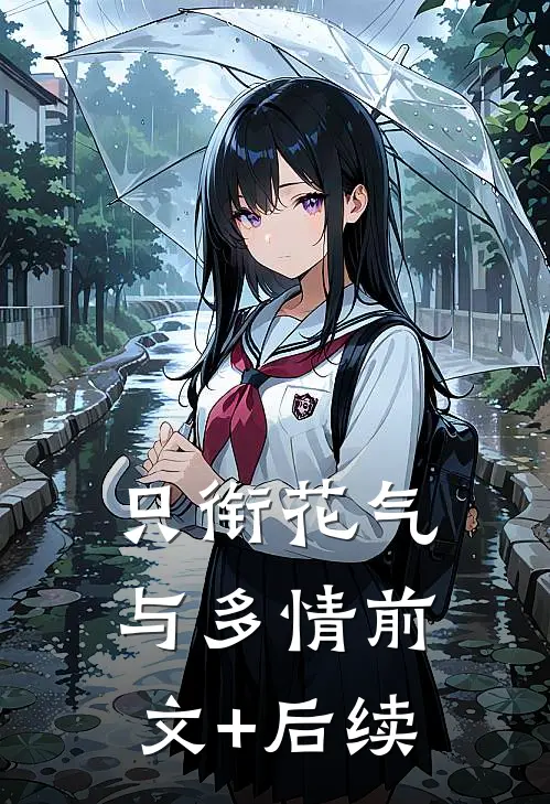 只衔花气与多情前文+后续