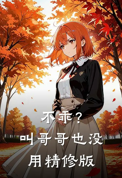 不乖？叫哥哥也没用精修版