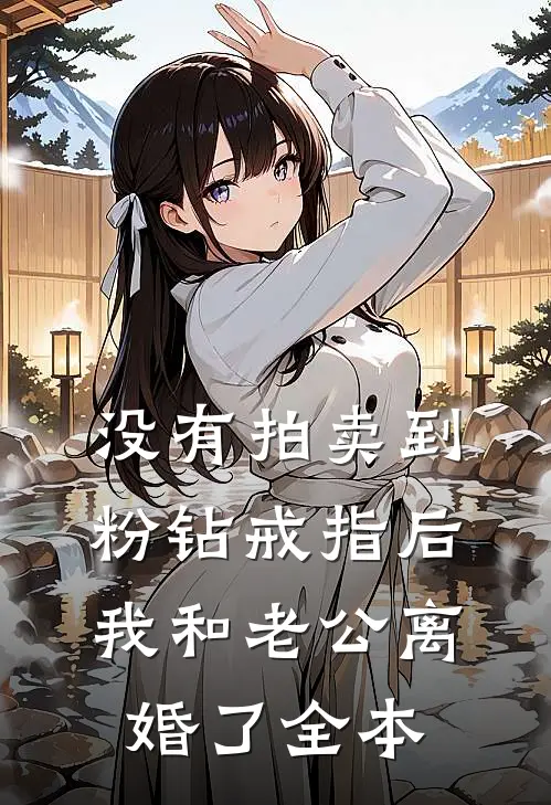 没有拍卖到粉钻戒指后，我和老公离婚了全本