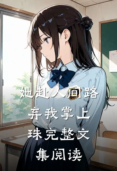 她赴人间路，弃我掌上珠完整文集阅读