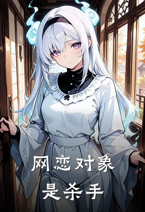 网恋对象是杀手