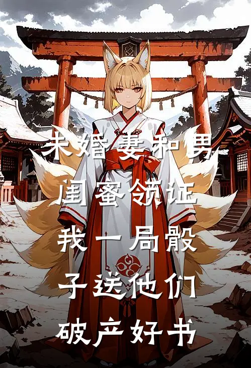 未婚妻和男闺蜜领证，我一局骰子送他们破产好书