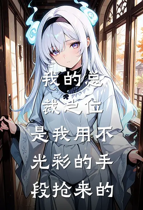 我的总裁之位，是我用不光彩的手段抢来的。