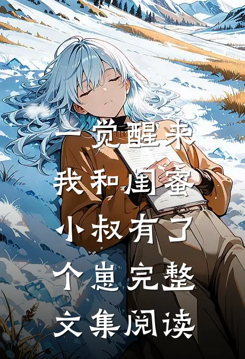一觉醒来，我和闺蜜小叔有了个崽完整文集阅读