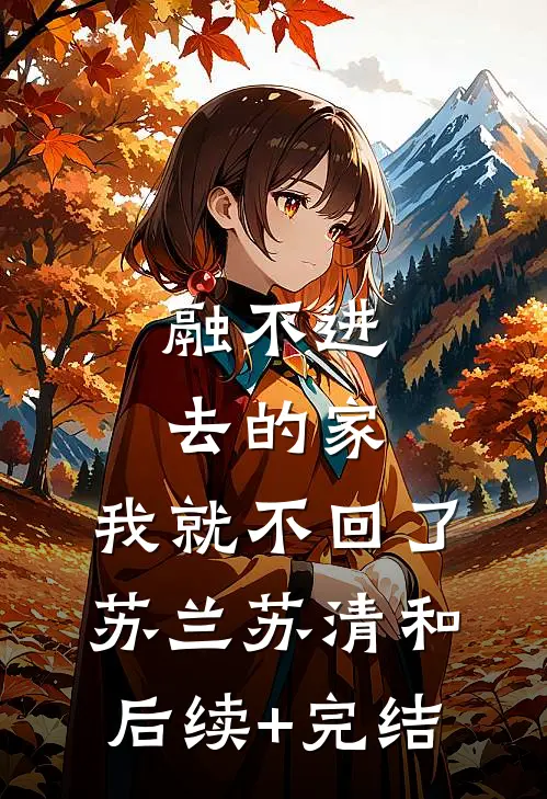 融不进去的家，我就不回了苏兰苏清和后续+完结