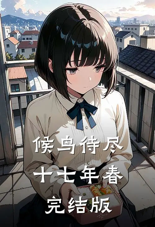 候鸟待尽十七年春完结版