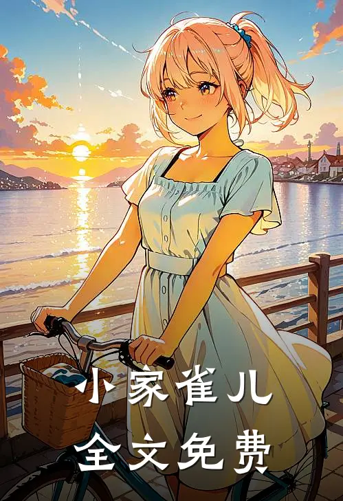 小家雀儿全文免费