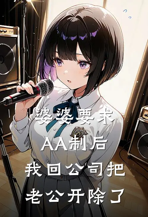 婆婆要求AA制后，我回公司把老公开除了