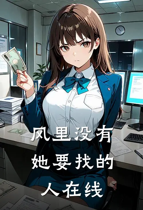 风里没有她要找的人在线