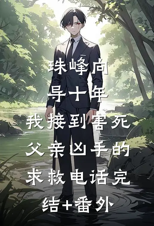珠峰向导十年，我接到害死父亲凶手的求救电话完结+番外
