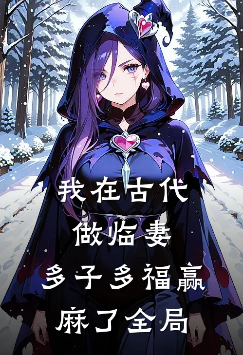 我在古代做临妻，多子多福赢麻了全局