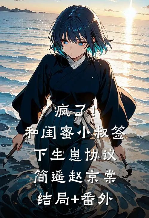 疯了！和闺蜜小叔签下生崽协议简遥赵京棠结局+番外