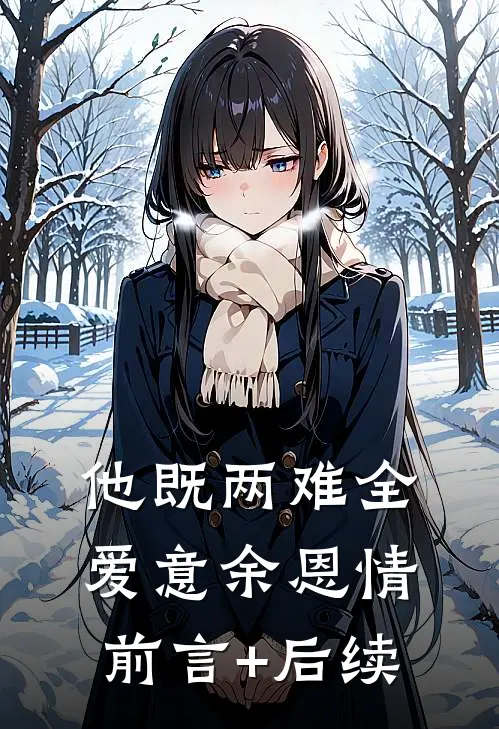 他既两难全，爱意余恩情前言+后续
