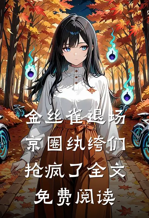 金丝雀退场，京圈纨绔们抢疯了全文免费阅读
