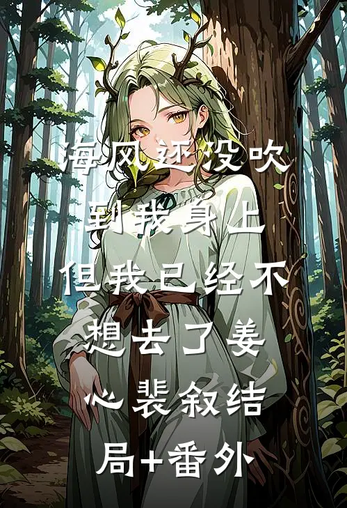 海风还没吹到我身上，但我已经不想去了姜心裴叙结局+番外