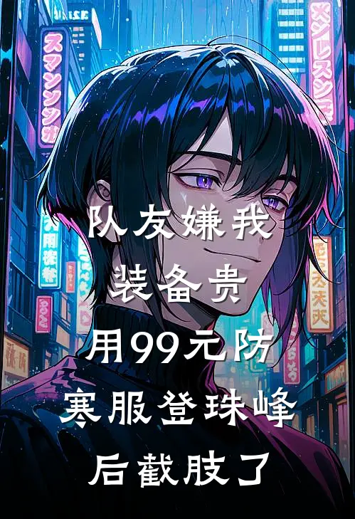 队友嫌我装备贵，用99元防寒服登珠峰后截肢了