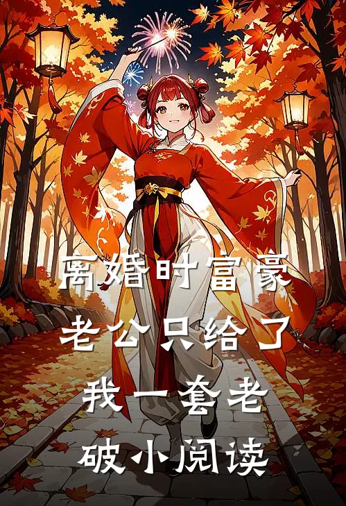 离婚时富豪老公只给了我一套老破小阅读