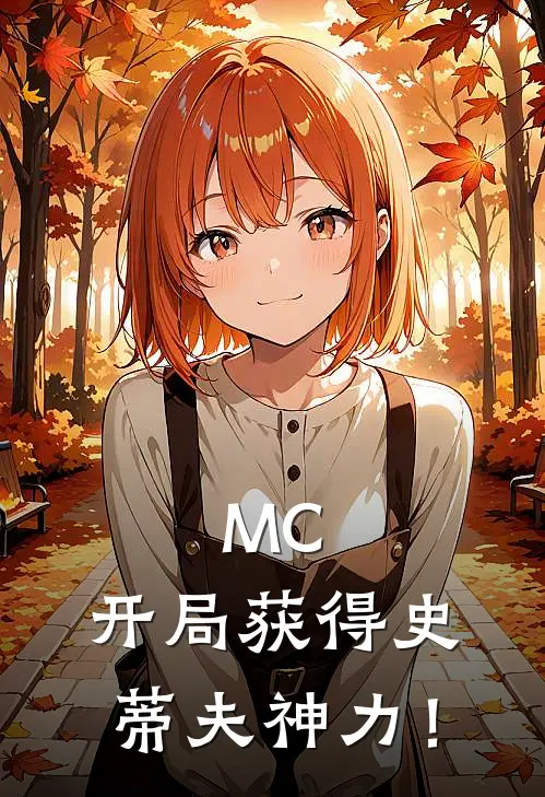 MC：开局获得史蒂夫神力！