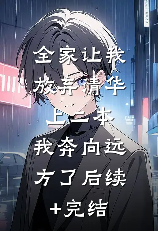 全家让我放弃清华上二本，我奔向远方了后续+完结